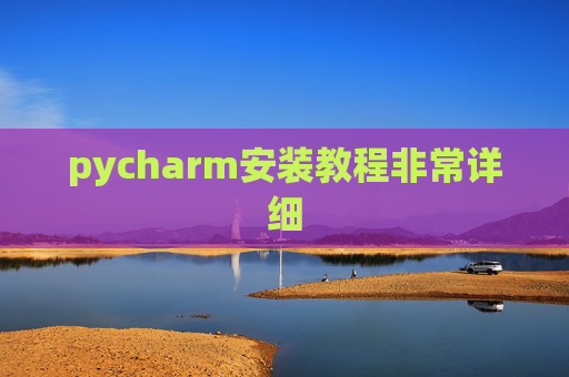 pycharm安装教程非常详细 pycharm安装教程非常详细