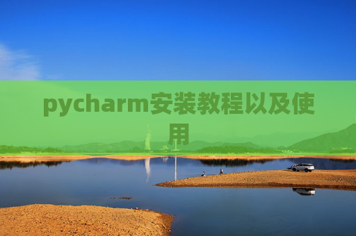 pycharm安装教程以及使用